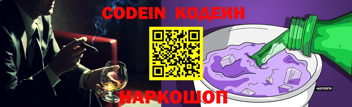 Codein напиток Lean (лин) Саранск
